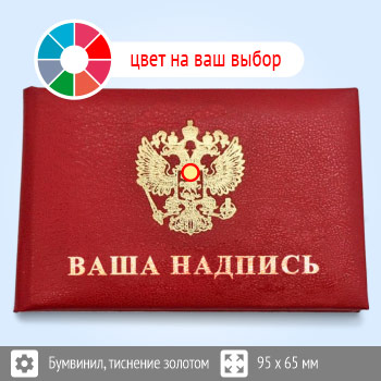Бланк удостоверения с тиснением на заказ, цвет на выбор, 95 x 65 мм (УТКН-А65)